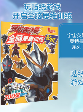 罗布奥特曼全脑思维训练贴纸 知信阳光 编 幼儿早教/少儿英语/数学少儿 新华书店正版图书籍 二十一世纪出版社集团