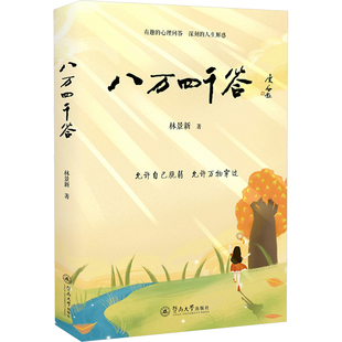 文字解答提问者关于人生 林博士用生动深刻 各种千奇百怪 疑惑 社 八万四千答 暨南大学出版 林景新