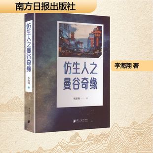 现代 当代文学文学 新华书店正版 仿生人之曼谷奇缘 南方日报出版 著 图书籍 社 李海翔