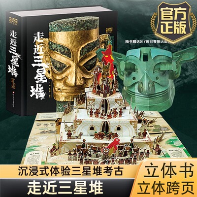 走近三星堆 王伟 跃然纸上 极具视觉震撼力的三星堆全景纸艺立体书 带领读者在探寻中揭开古蜀国的神秘面纱 四川少年儿童出版社