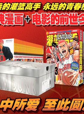 《灌篮高手》单行本(1-31)+灌篮高手再跳跃+来源《灌篮高手》电影设定集 (日)井上雄彦 著 邹宁,钟亚魁 译等 儿童文学少儿