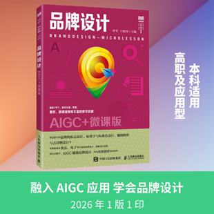 品牌设计（AIGC+微课版） 叶军,王旭玮 主编 编 大学教材大中专 新华书店正版图书籍 人民邮电出版社