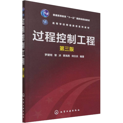 过程控制工程 第3版 罗健旭 等 编 大学教材大中专 新华书店正版图书籍 化学工业出版社