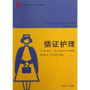 循证护理 巴克 美 沈小平 复旦大学出版 护理学生活 新华书店正版 郎思旭 图书籍 编 社