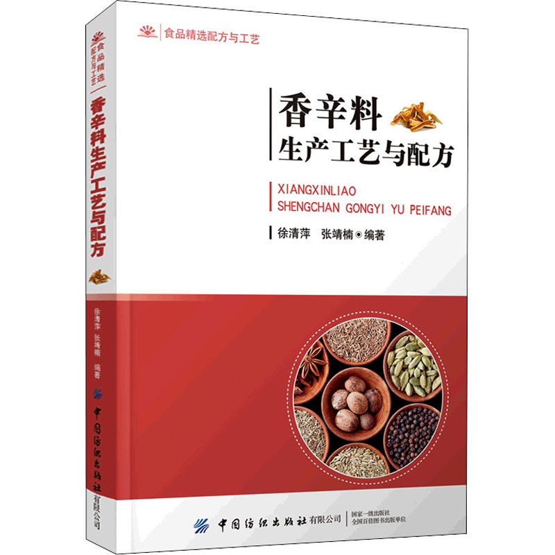 香辛料生产工艺与配方 徐清萍,张靖楠 编 菜谱专业科技 新华书店正版图书籍 中国纺织出版社有限公司高性价比高么？