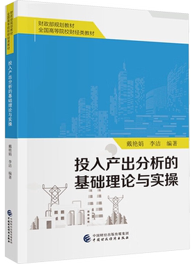 投入产出分析的基础理论与实操 戴艳娟,李洁 编 经济理论大中专 新华书店正版图书籍 中国财政经济出版社