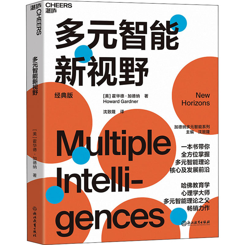 多元智能新视野  多元智能理论 哈佛大学教育学家霍华德加德纳  人类智力的多元化 心理学 教育书籍   浙江教育出版社