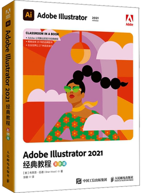 Adobe Illustrator 2021经典教程 彩色版 (美)布莱恩·伍德 著 张敏 译 图形图像/多媒体（新）专业科技 新华书店正版图书籍