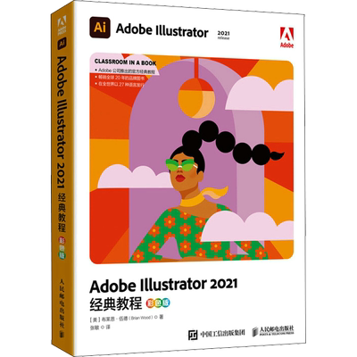 Adobe Illustrator 2021经典教程 彩色版 (美)布莱恩·伍德 著 张敏 译 图形图像/多媒体（新）专业科技 新华书店正版图书籍