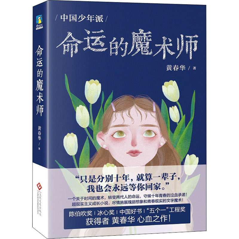 命运的魔术师 黄春华 著 儿童文学文教 新华书店正版图书籍 文化发展