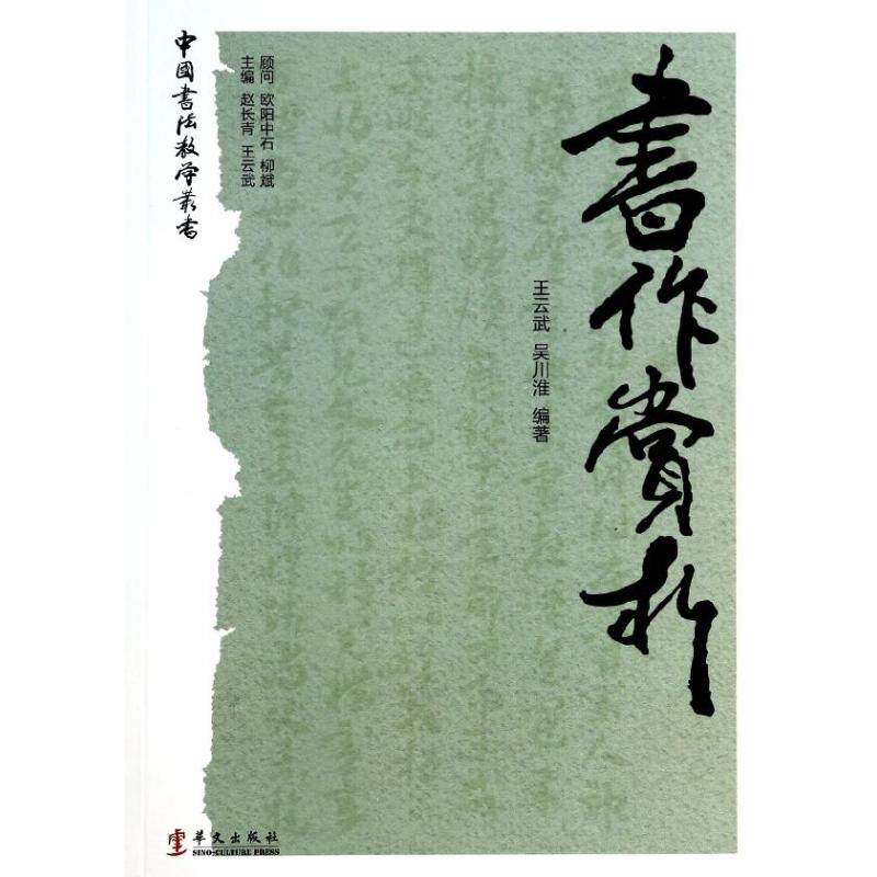 中国书法教学丛书 王云武//吴川淮 著作 著 书法/篆刻/字帖书籍艺术