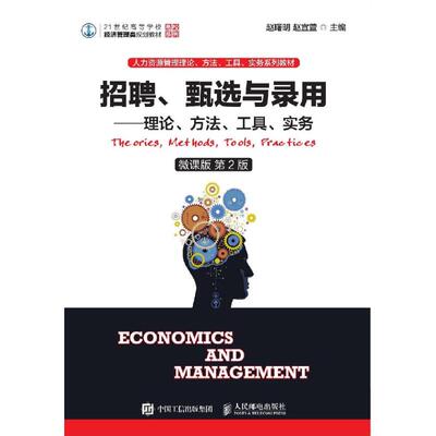 招聘.甄选与录用:理论.方法.工具.实务(微课版第2版)/赵曙明 赵曙明 赵宜萱 著 人力资源大中专 新华书店正版图书籍