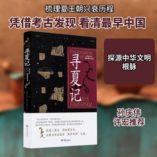 寻夏记 二里头考古揭秘最早中国 侯卫东,贺俊,杜金鹏 著 文物/考古社科 新华书店正版图书籍 大象出版社