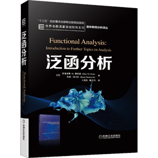 泛函分析 普林斯顿分析译丛 Elias M.Stein 大学数学教材泛函分析数学 高等院校数学相关专业本科学生数学专业研究生教材