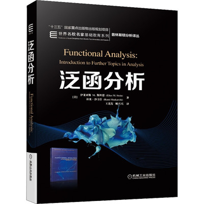 泛函分析  普林斯顿分析译丛  Elias M.Stein 大学数学教材泛函分析数学 高等院校数学相关专业本科学生数学专业研究生教材