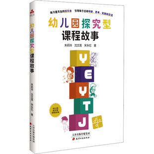 宋永忆 著 天津古籍出版 朱莉玲 社 图书籍 沈文莲 新华书店正版 幼儿园探究型课程故事 育儿其他文教