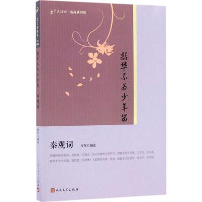 韶华不为少年留 汝东 编注 中国古诗词文学 新华书店正版图书籍 人民文学出版社