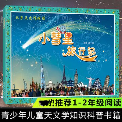 小彗星旅行记 原创少儿天文科普图书 爸爸妈妈讲给孩子听的天文故事 适合亲子共读 人民邮电出版社