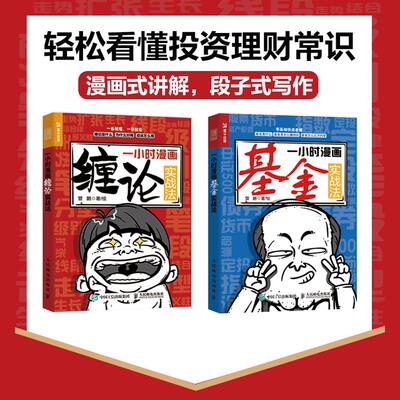 一小时漫画缠论+基金实战法 管鹏 著 金融经管、励志 新华书店正版图书籍 人民邮电出版社