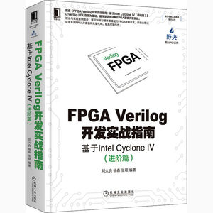 FPGA Verilog开发实战指南基于Intel Cyclone 4(进阶篇)刘火良,杨森,张硕编计算机控制仿真与人工智能专业科技