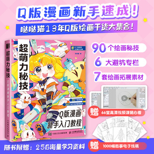 超萌力秘技 Q版漫画新手入门教程 哒哒猫 著 绘画（新）艺术 新华书店正版图书籍 人民邮电出版社