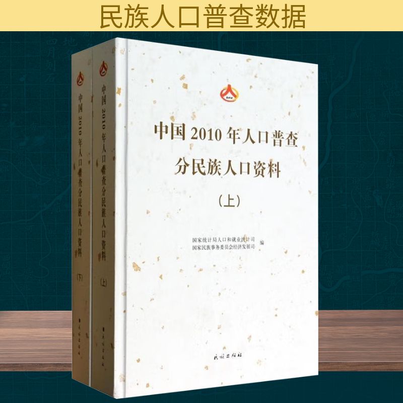中国2010年人口普查分民族人口资料(附光盘上下)(精) 国家统计局人口和就业统计司,国家民族事务委员会经济发展司 编
