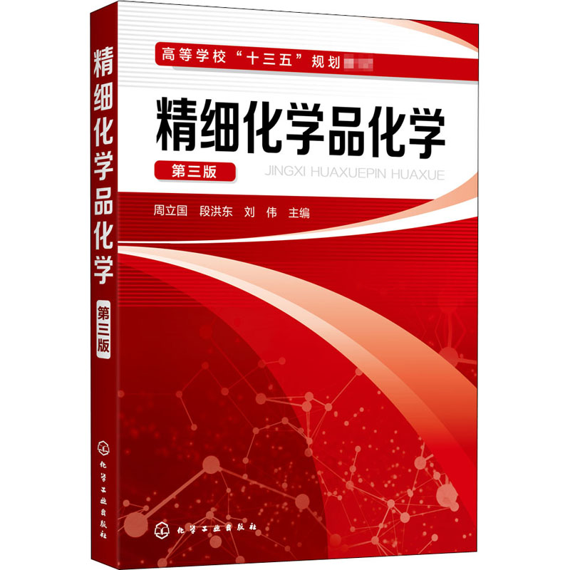 精细化学品化学 第3版 周立国,段洪东,刘伟 编 大学教材大中专 新华书店正版图书籍 化学工业出版社