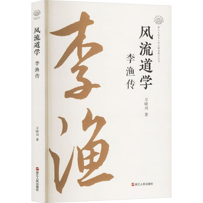 风流道学 李渔传 万晴川 著 中国通史社科 新华书店正版图书籍 浙江人民出版社