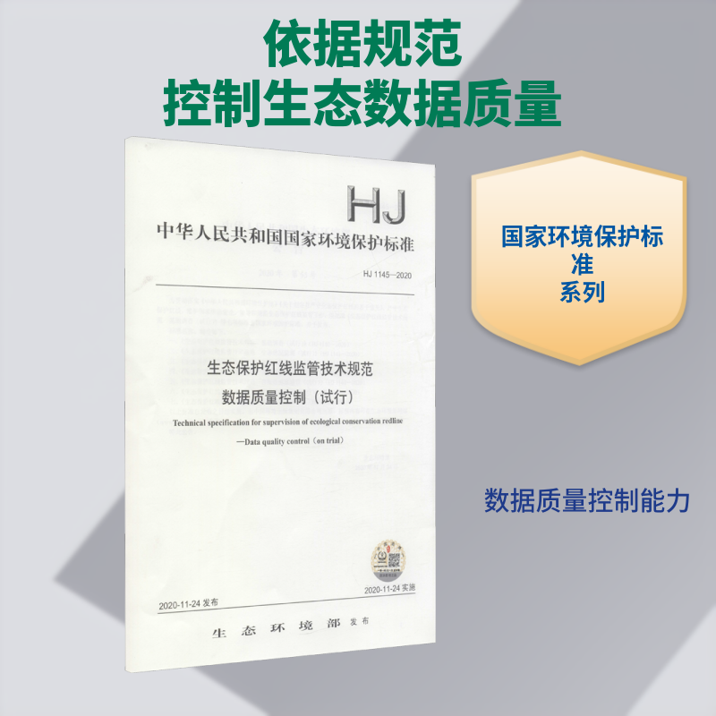 生态保护红线监管技术规范 数据质量控制(试行) HJ 1145-2020 生态环境部 标准专业科技 新华书店正版图书籍 中国环境出版集团