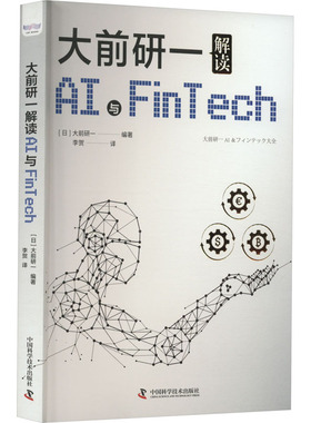 大前研一解读AI与FinTech (日)大前研一 编 李贺 译 企业管理专业科技 新华书店正版图书籍 中国科学技术出版社