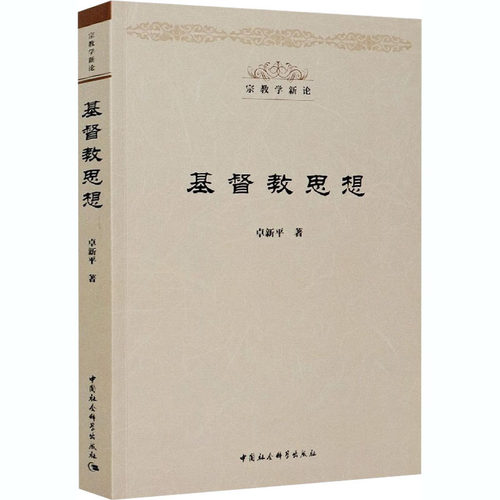 新华书店正版 宗教