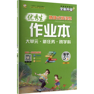 暂AL课标数学5下(苏教版)/优秀生作业本 晨明 主编 编 小学教辅文教 新华书店正版图书籍 延边人民出版社