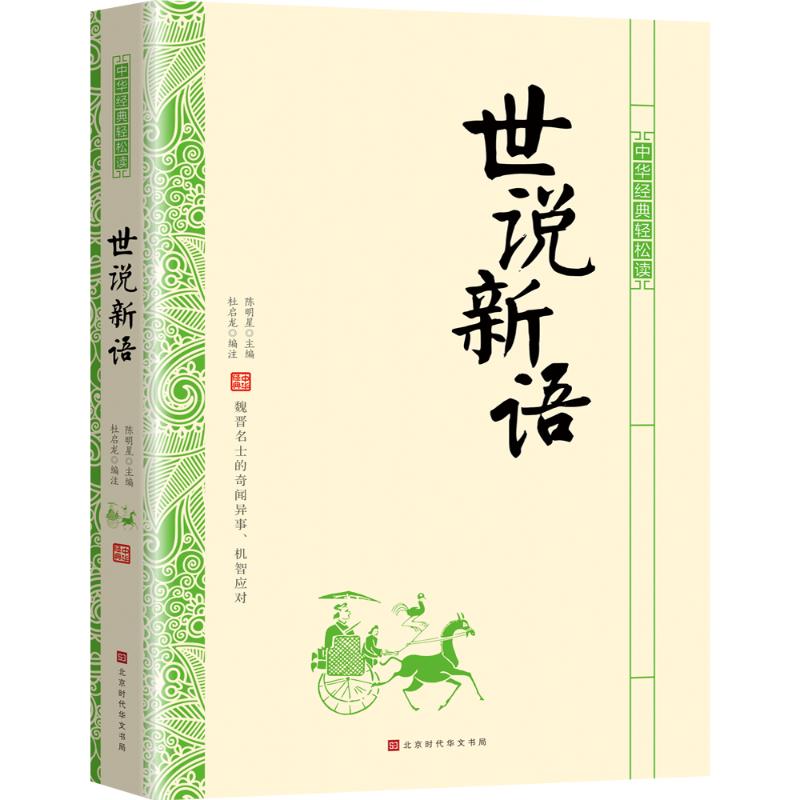 世说新语/中华经典轻松读 陈明星 主编  杜启龙编注 著 世界名著文学