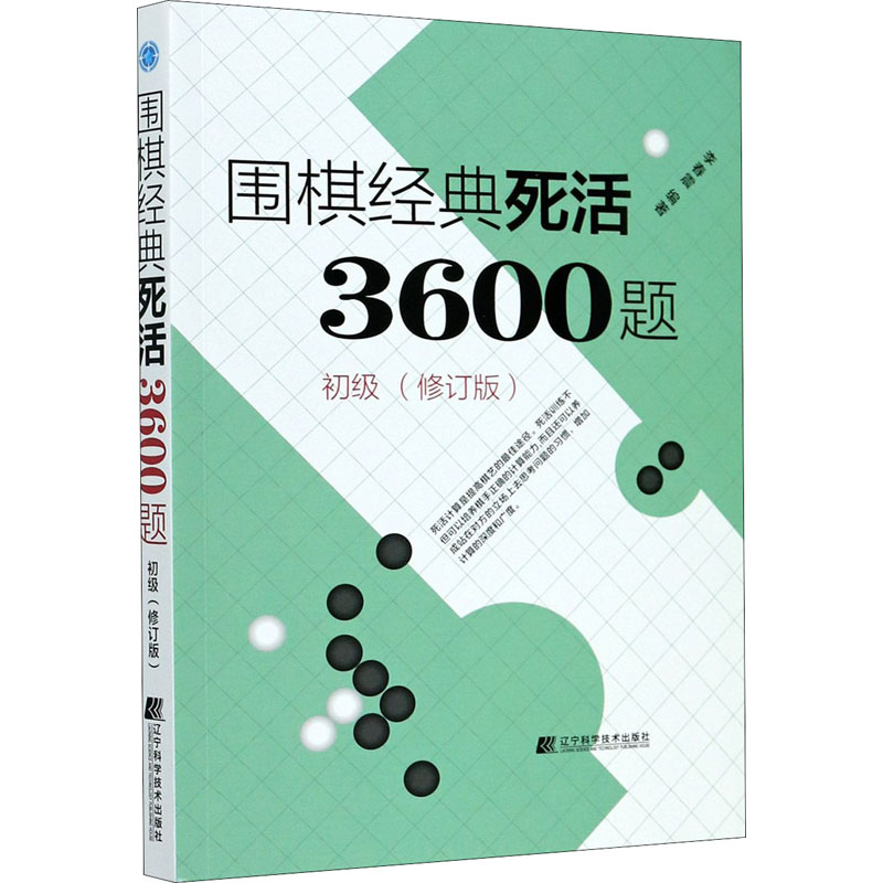 围棋经典死活3600题 初级(修订版) 李春震 编 体育运动(新)文教 新华书店正版图书籍 辽宁科学技术出版社 围棋经典死活3600题 初级(修订版) 李春震 编 体育运动(新)文教 新华书店正版图书籍 辽宁科学技术出版社