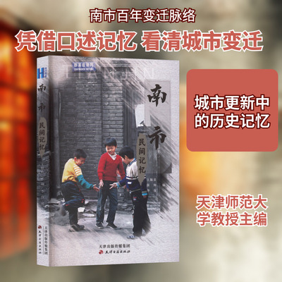 南市民间记忆 王振良,张翔,李弢 编 编 地方史志/民族史志社科 新华书店正版图书籍 天津古籍出版社