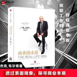Jack Suzy 本质 杰克·韦尔奇 励志 图书籍 商业 企业管理经管 Welch 美 蒋宗强 著 苏茜·韦尔奇 新华书店正版 译