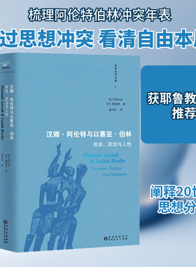 汉娜·阿伦特与以赛亚·伯林 自由、政治与人性 (日)蛭田圭 著 孟凡礼 译 历史知识读物社科 新华书店正版图书籍 贵州人民出版社