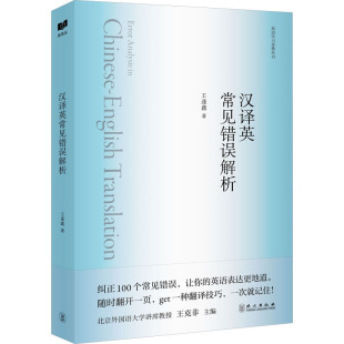 双语读物文教 著 新华书店正版 图书籍 社 汉译英常见错误解析 外文出版 王逢鑫
