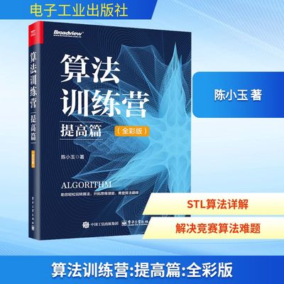 算法训练营 提高篇(全彩版) 陈小玉 著 程序设计（新）专业科技 新华书店正版图书籍 电子工业出版社