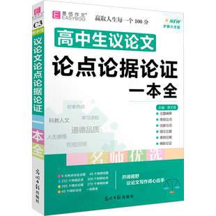 高中生议论文论点论据论证一本全 护眼大字版 唐文儒 编 中学教辅文教 新华书店正版图书籍 光明日报出版社