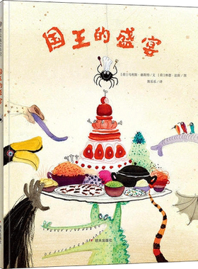 国王的盛宴 (荷)马利斯·赫斯特(Marlies Verhelst) 文;(荷)林德·法斯(Linde Faas) 图;陈乐乐 译 著 绘本/图画书/少儿动漫书