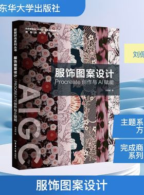 服饰图案设计 Procreate创作与AI赋能 刘偲毓 著 著 轻工业/手工业专业科技 新华书店正版图书籍 东华大学出版社