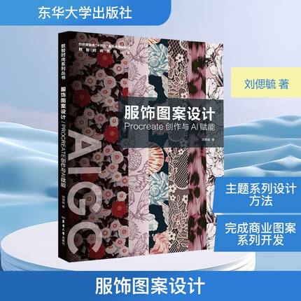 服饰图案设计 Procreate创作与AI赋能 刘偲毓 著 著 轻工业/手工业专业科技 新华书店正版图书籍 东华大学出版社