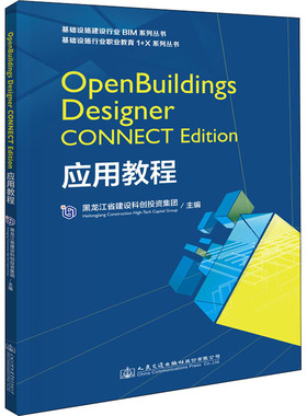 OpenBuildings Designer CONNECT Edition应用教程 黑龙江省建设科创投资有限公司 著 交通/运输专业科技 新华书店正版图书籍