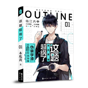 这题超纲了1 木瓜黄 离经叛道的校霸其实是深藏不露的绘画天才 一丝不苟的学神其实是退隐江湖的不良少年 青春燃魂的故事永不结束