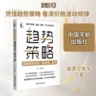 趋势策略 跟随聪明资金一起进场、离场 凌波 著 金融投资经管、励志 新华书店正版图书籍 中国宇航出版社