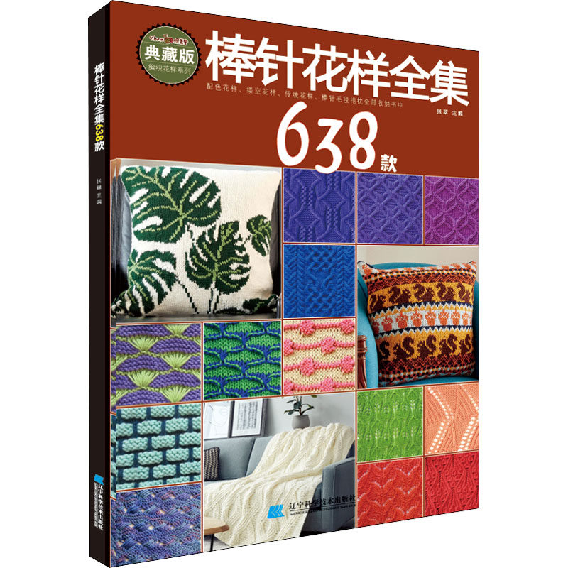 棒针花样全集638款 典藏版 张翠 编 都市手工艺书籍生活 新华书店正版图书籍 辽宁科学技术出版社