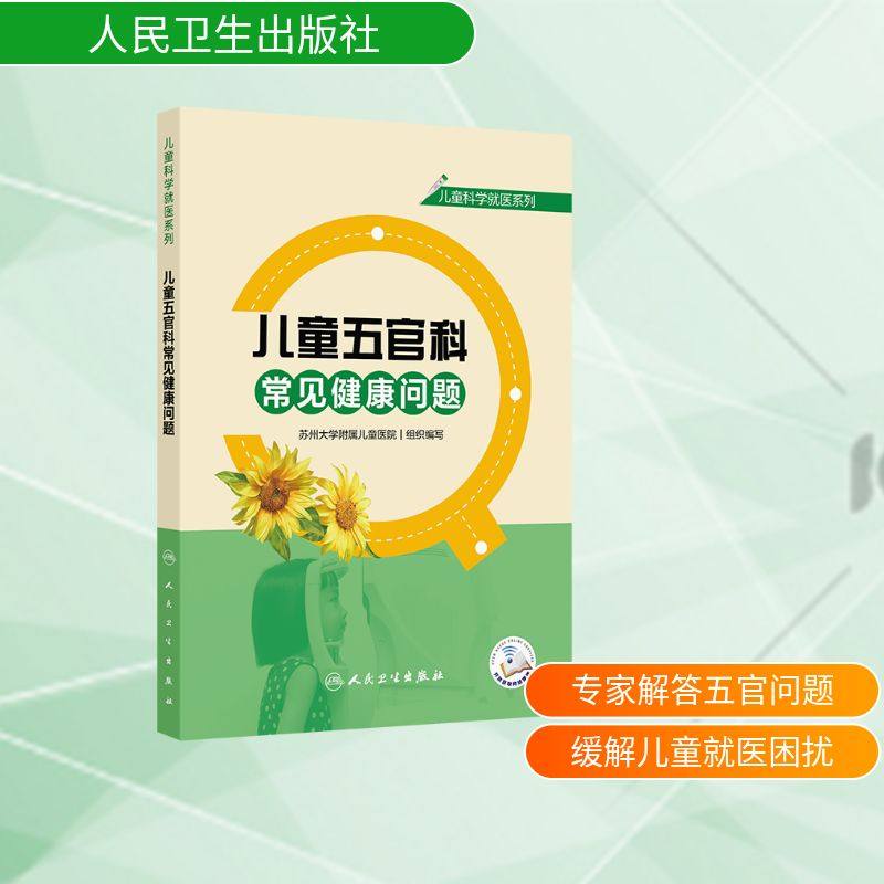 儿童科学就医系列——儿童五官科常见健康问题 苏州大学附属儿童医院 组织编写 编 常见病防治生活 新华书店正版图书籍,书籍/杂志/报纸,常见病防治,淘宝优惠券,粉丝福利购,淘宝优惠卷