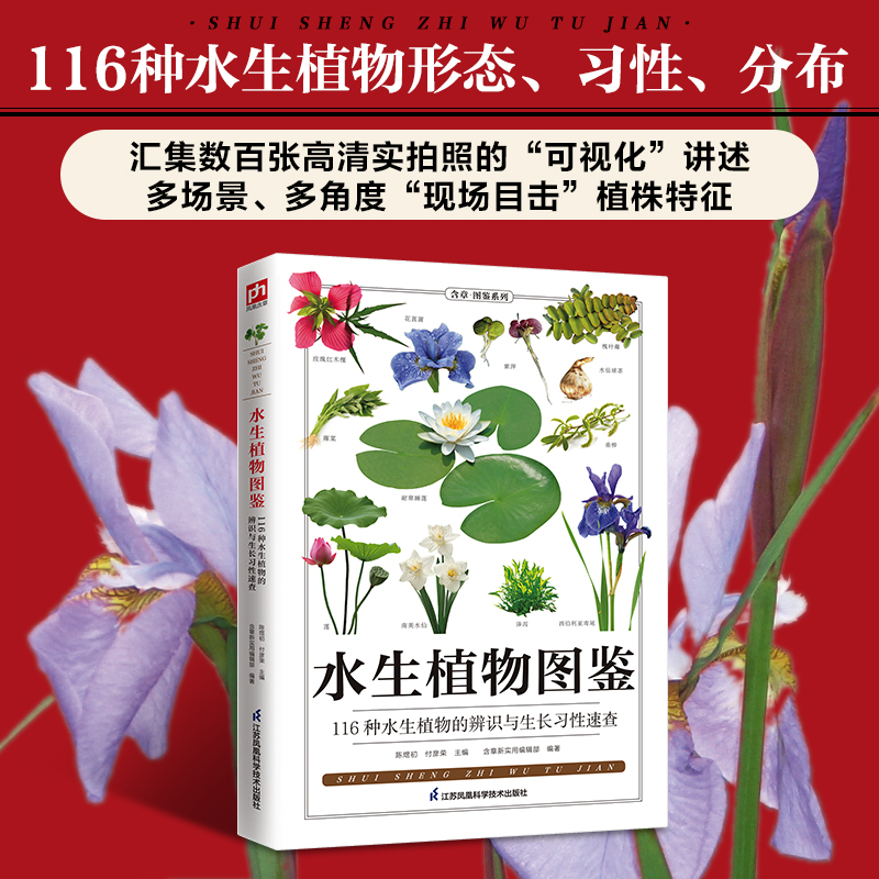 水生植物图鉴 陈煜初,付彦荣,含章新实用编辑部 编 植物专业科技 新华书店正版图书籍 江苏凤凰科学技术出版社