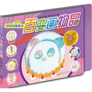 好好玩磁画书百变画物品 余治莹 编创;雨青 绘图 著 启蒙认知书/黑白卡/识字卡少儿 新华书店正版图书籍 安徽少年儿童出版社